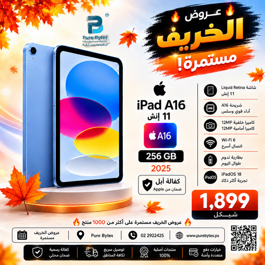 iPad A16 256GB - 1899 شيكل - PureBytes