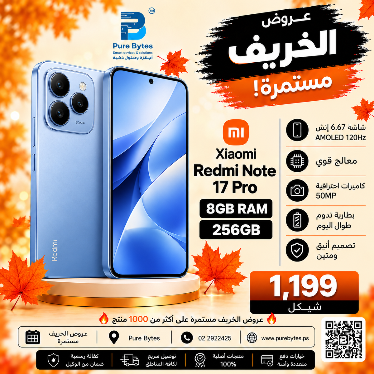 Redmi Note 17 Pro 8GB/256GB عروض الخريف PureBytes 1199.00 شيكل