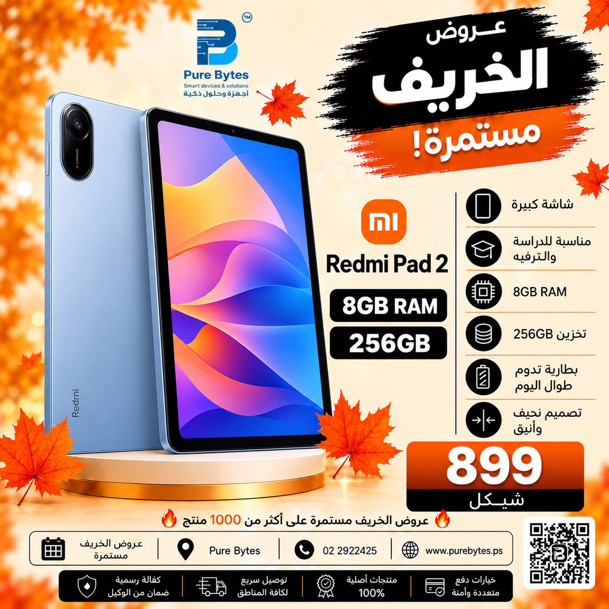 Redmi Pad 2 8GB/256GB عروض الخريف PureBytes 899.00 شيكل