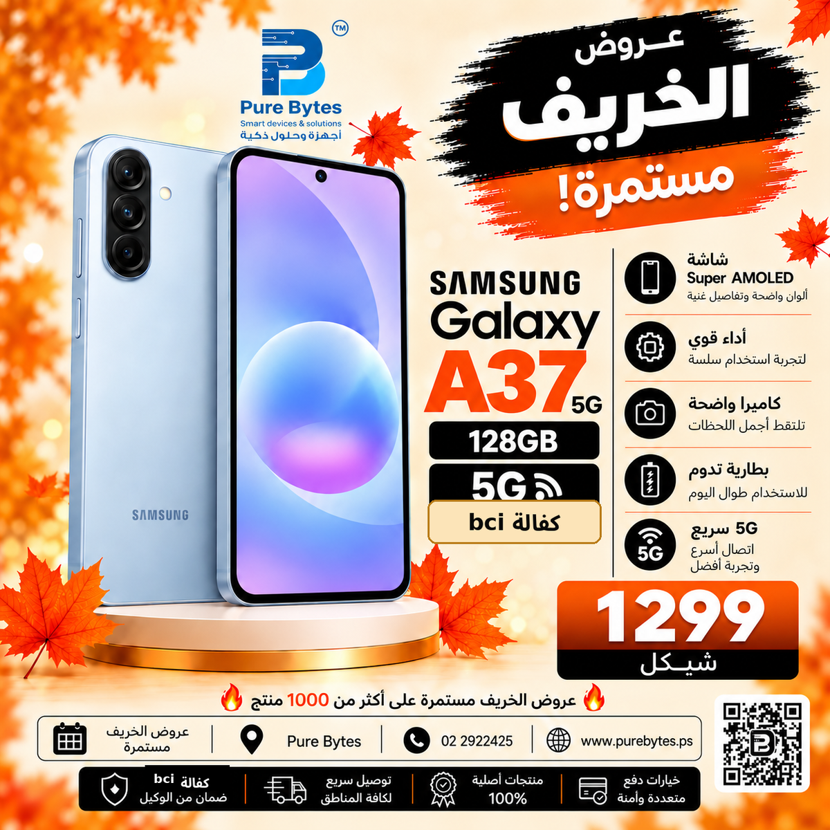PureBytes Samsung — كفالة bci — 1299 شيكل