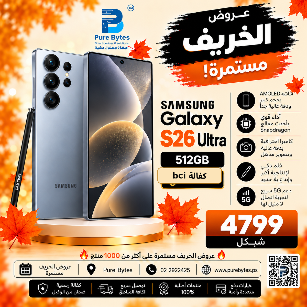 PureBytes Samsung — كفالة bci — 4799 شيكل