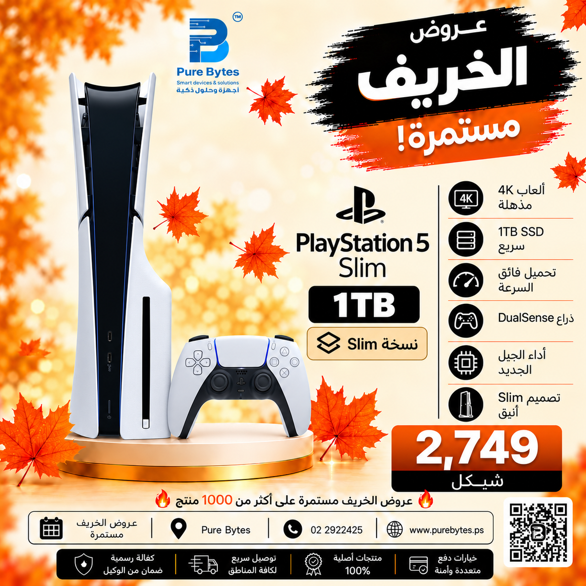 Sony PlayStation 5 Slim 1TB مع يد DualSense - عرض الخريف PureBytes - 2749 شيكل