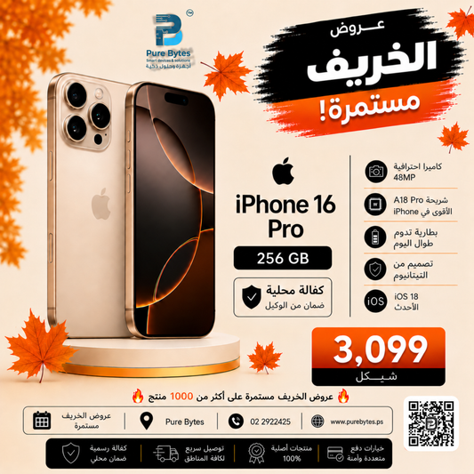 iPhone 16 Pro 256GB — عروض الخريف
