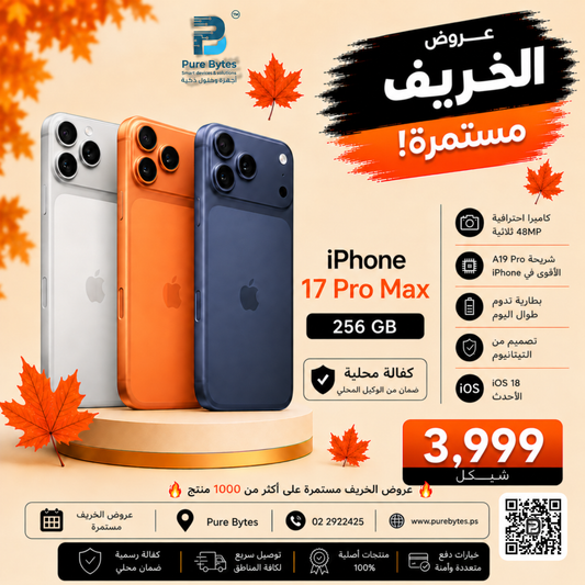 iPhone 17 Pro Max 256GB — عروض الخريف